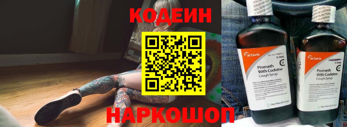 Codein Purple Drank Орехово-Зуево